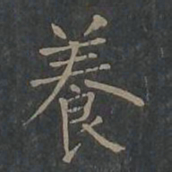 柳公权养书法图片