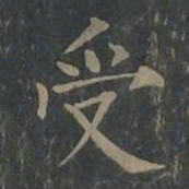 柳公权受书法图片