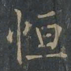 柳公权恒书法图片