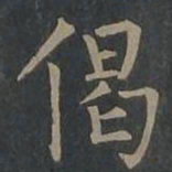 柳公权偈书法图片