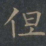 柳公权但书法图片