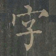 柳公权字书法图片