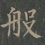 柳公权般书法图片