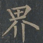 柳公权界书法图片
