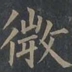 柳公权微书法图片