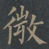 柳公权微书法图片