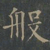柳公权般书法图片