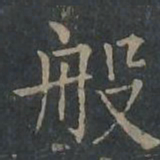 柳公权般书法图片