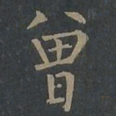 柳公权曾书法图片