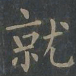 柳公权就书法图片