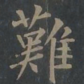 柳公权难书法图片