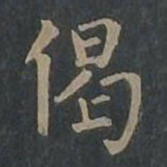柳公权偈书法图片