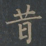柳公权昔书法图片