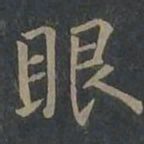 柳公权眼书法图片