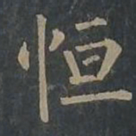 柳公权恒书法图片