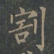 柳公权割书法图片
