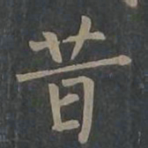 柳公权昔书法图片