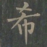 柳公权希书法图片
