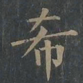 柳公权希书法图片