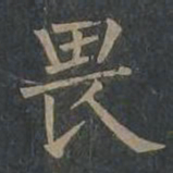 柳公权畏书法图片