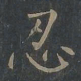 柳公权忍书法图片