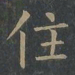 柳公权住书法图片