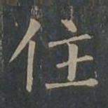 柳公权住书法图片