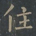 柳公权住书法图片