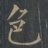 柳公权色书法图片