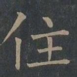 柳公权住书法图片