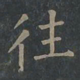 柳公权往书法图片
