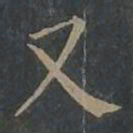 柳公权又书法图片