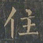 柳公权住书法图片