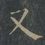 柳公权又书法图片