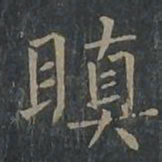 柳公权嗔书法图片