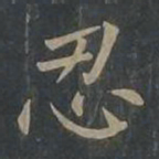 柳公权忍书法图片