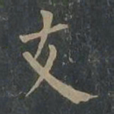 柳公权支书法图片