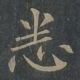 柳公权悉书法图片