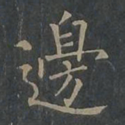 柳公权边书法图片