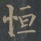 柳公权恒书法图片