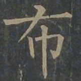 柳公权布书法图片