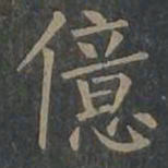 柳公权亿书法图片