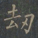 柳公权劫书法图片