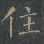 柳公权住书法图片