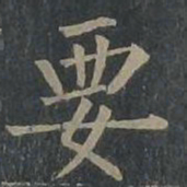 柳公权要书法图片