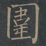 柳公权围书法图片