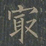 柳公权最书法图片
