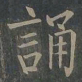 柳公权诵书法图片