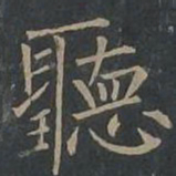 柳公权听书法图片