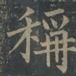 柳公权称书法图片